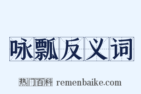 咏瓢反义词是什么意思的图片